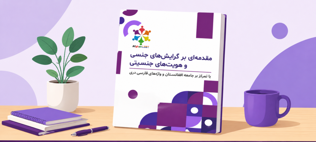 Introduction to Sexual Orientations and Gender Identities: A Dari/Farsi Toolkit for the Afghan Context
