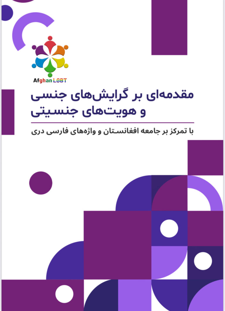 مقدمه‌ای بر گرایش‌های جنسی و هویت‌های جنسیتی